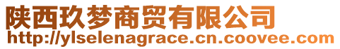 陜西玖夢商貿有限公司