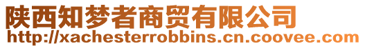 陜西知夢(mèng)者商貿(mào)有限公司