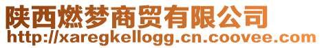 陜西燃夢商貿(mào)有限公司