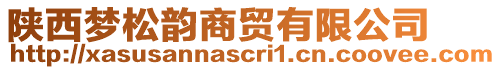 陜西夢松韻商貿(mào)有限公司