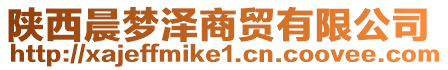 陜西晨夢澤商貿(mào)有限公司