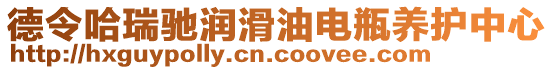 德令哈瑞馳潤滑油電瓶養(yǎng)護(hù)中心