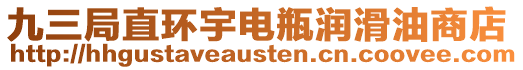 九三局直環(huán)宇電瓶潤滑油商店