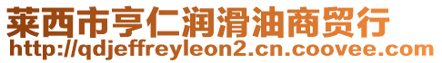 萊西市亨仁潤(rùn)滑油商貿(mào)行