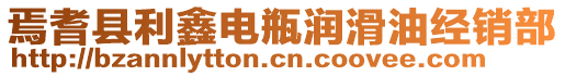 焉耆縣利鑫電瓶潤滑油經(jīng)銷部