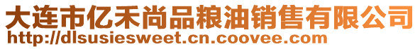 大連市億禾尚品糧油銷售有限公司