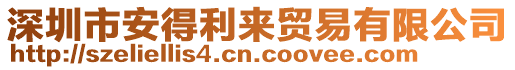 深圳市安得利來(lái)貿(mào)易有限公司