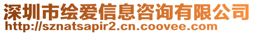 深圳市繪愛(ài)信息咨詢有限公司