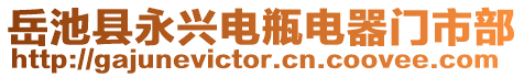 岳池縣永興電瓶電器門市部