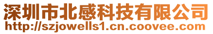 深圳市北感科技有限公司