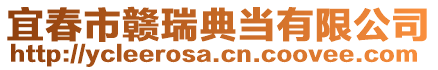 宜春市贛瑞典當(dāng)有限公司