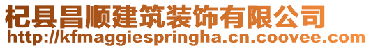 杞縣昌順建筑裝飾有限公司