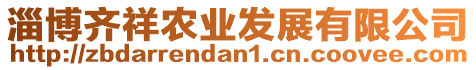 淄博齊祥農(nóng)業(yè)發(fā)展有限公司