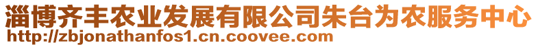 淄博齊豐農(nóng)業(yè)發(fā)展有限公司朱臺為農(nóng)服務(wù)中心