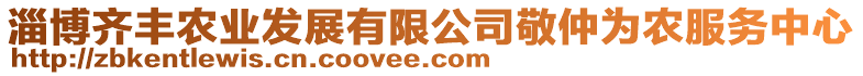 淄博齊豐農(nóng)業(yè)發(fā)展有限公司敬仲為農(nóng)服務(wù)中心