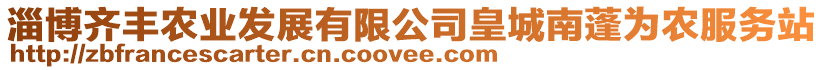 淄博齊豐農(nóng)業(yè)發(fā)展有限公司皇城南蓬為農(nóng)服務(wù)站