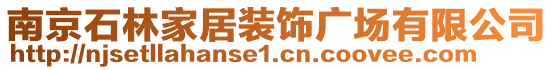 南京石林家居裝飾廣場(chǎng)有限公司