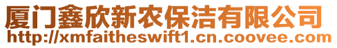 廈門鑫欣新農(nóng)保潔有限公司