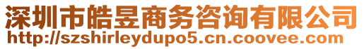 深圳市皓昱商務(wù)咨詢有限公司