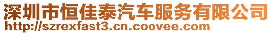 深圳市恒佳泰汽車服務(wù)有限公司