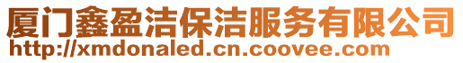 廈門鑫盈潔保潔服務有限公司