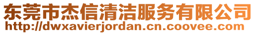 東莞市杰信清潔服務(wù)有限公司