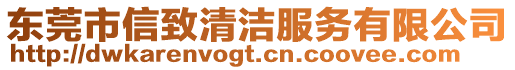 東莞市信致清潔服務(wù)有限公司