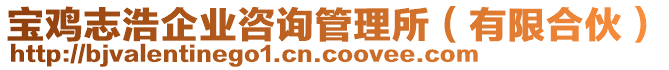 寶雞志浩企業(yè)咨詢管理所（有限合伙）