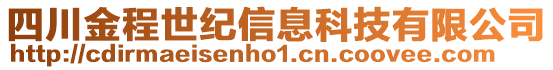 四川金程世紀信息科技有限公司