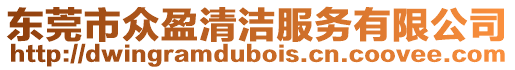 東莞市眾盈清潔服務(wù)有限公司