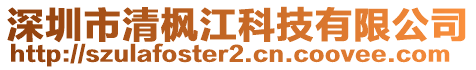 深圳市清楓江科技有限公司