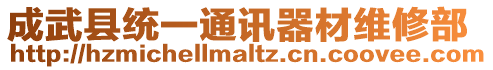 成武縣統(tǒng)一通訊器材維修部