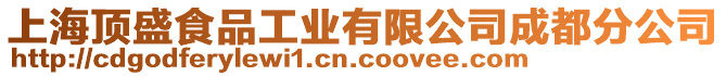 上海頂盛食品工業(yè)有限公司成都分公司