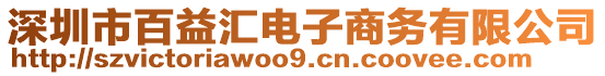 深圳市百益匯電子商務(wù)有限公司