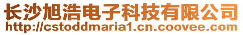 長(zhǎng)沙旭浩電子科技有限公司