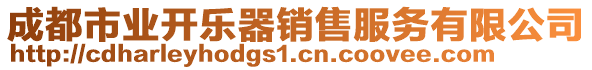 成都市業(yè)開樂器銷售服務有限公司