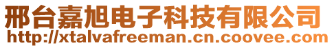 邢臺嘉旭電子科技有限公司