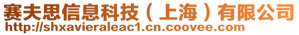 賽夫思信息科技（上海）有限公司