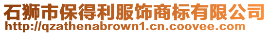 石獅市保得利服飾商標(biāo)有限公司