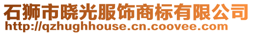 石獅市曉光服飾商標有限公司