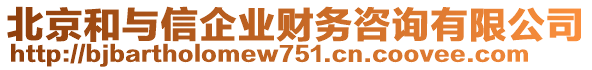 北京和與信企業(yè)財(cái)務(wù)咨詢有限公司