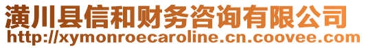 潢川縣信和財(cái)務(wù)咨詢有限公司