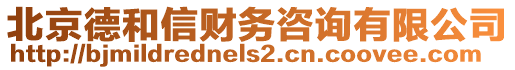 北京德和信財(cái)務(wù)咨詢有限公司