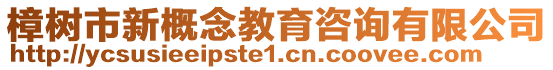 樟樹市新概念教育咨詢有限公司