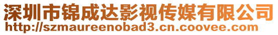 深圳市錦成達影視傳媒有限公司