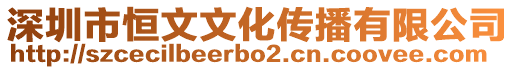 深圳市恒文文化傳播有限公司