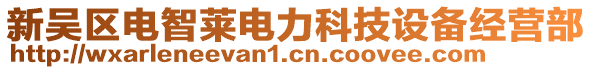 新吳區(qū)電智萊電力科技設(shè)備經(jīng)營部