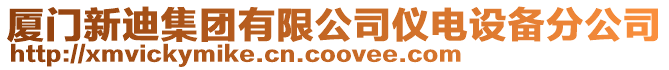 廈門新迪集團(tuán)有限公司儀電設(shè)備分公司