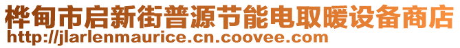 樺甸市啟新街普源節(jié)能電取暖設(shè)備商店