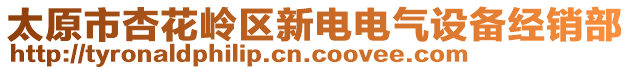 太原市杏花嶺區(qū)新電電氣設(shè)備經(jīng)銷部